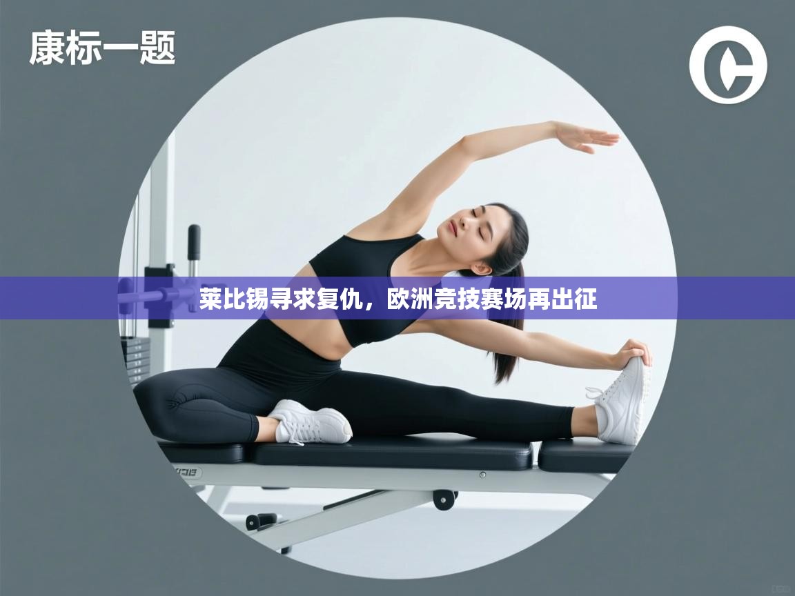 -莱比锡寻求复仇,欧洲竞技赛场再出征 第2张