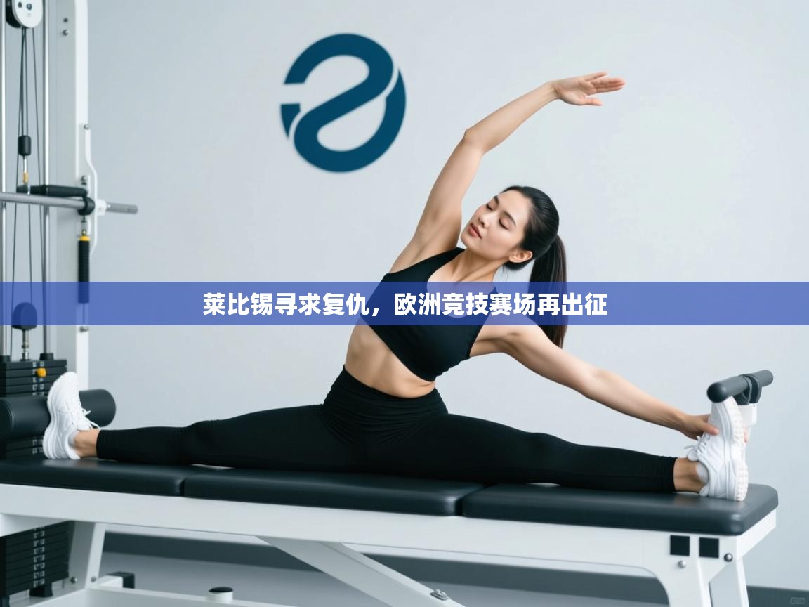 -莱比锡寻求复仇,欧洲竞技赛场再出征 第3张