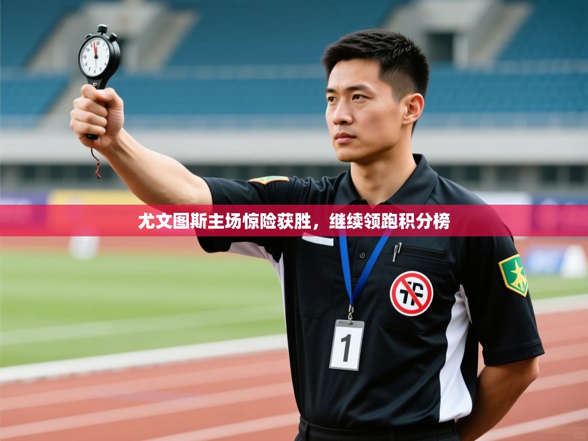 云开体育-尤文图斯主场惊险获胜,继续领跑积分榜 第2张