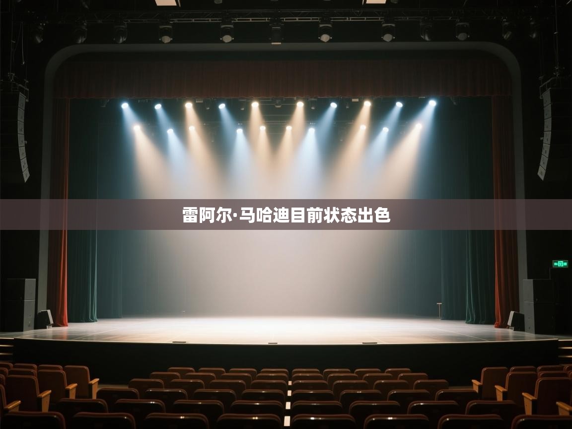 开云体育app下载官网-雷阿尔·马哈迪目前状态出色 第1张