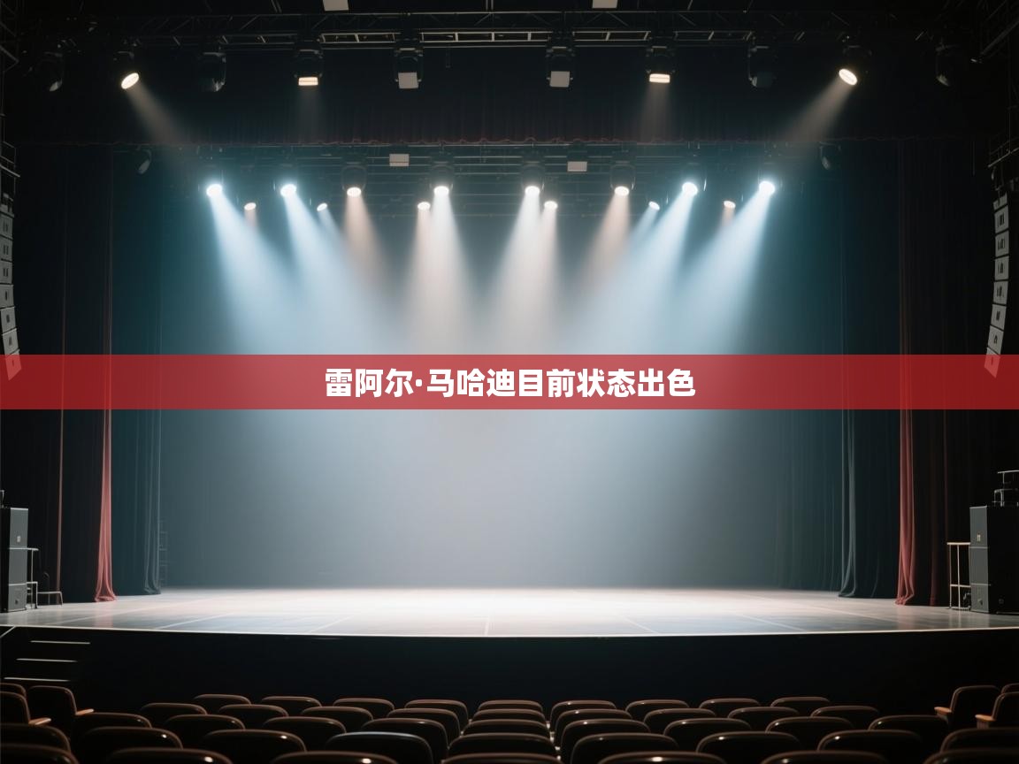 开云体育app下载官网-雷阿尔·马哈迪目前状态出色 第2张