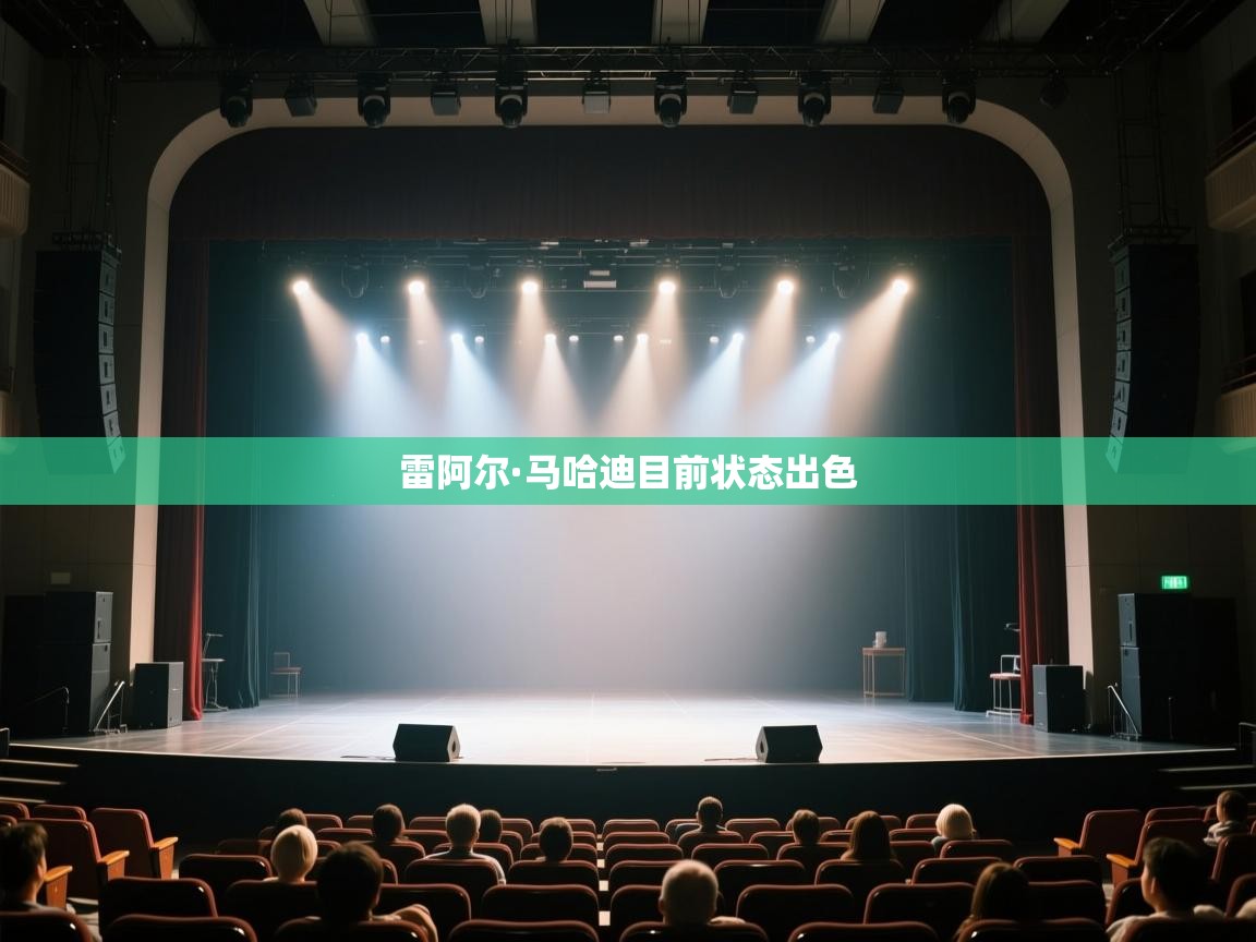 开云体育app下载官网-雷阿尔·马哈迪目前状态出色 第3张