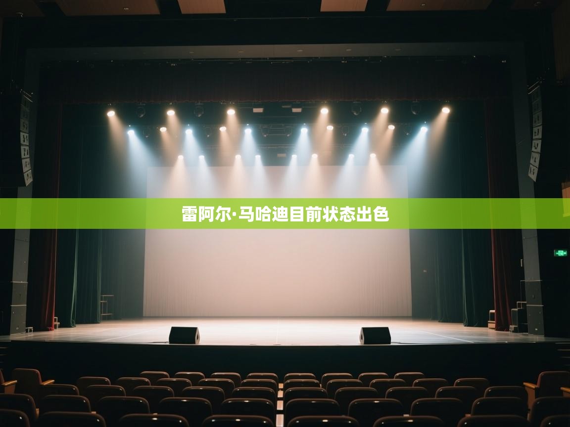 开云体育app下载官网-雷阿尔·马哈迪目前状态出色 第4张