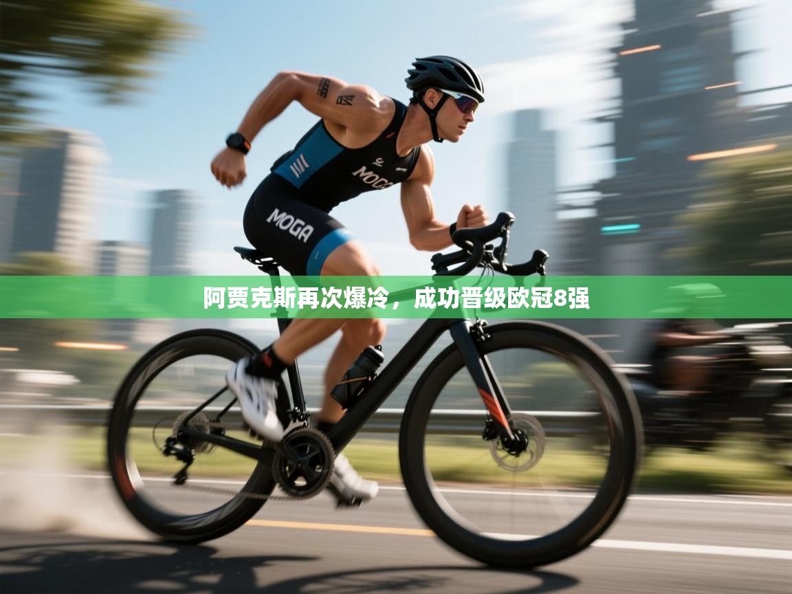 开云体育热门赛事直达-阿贾克斯再次爆冷,成功晋级欧冠8强 第1张