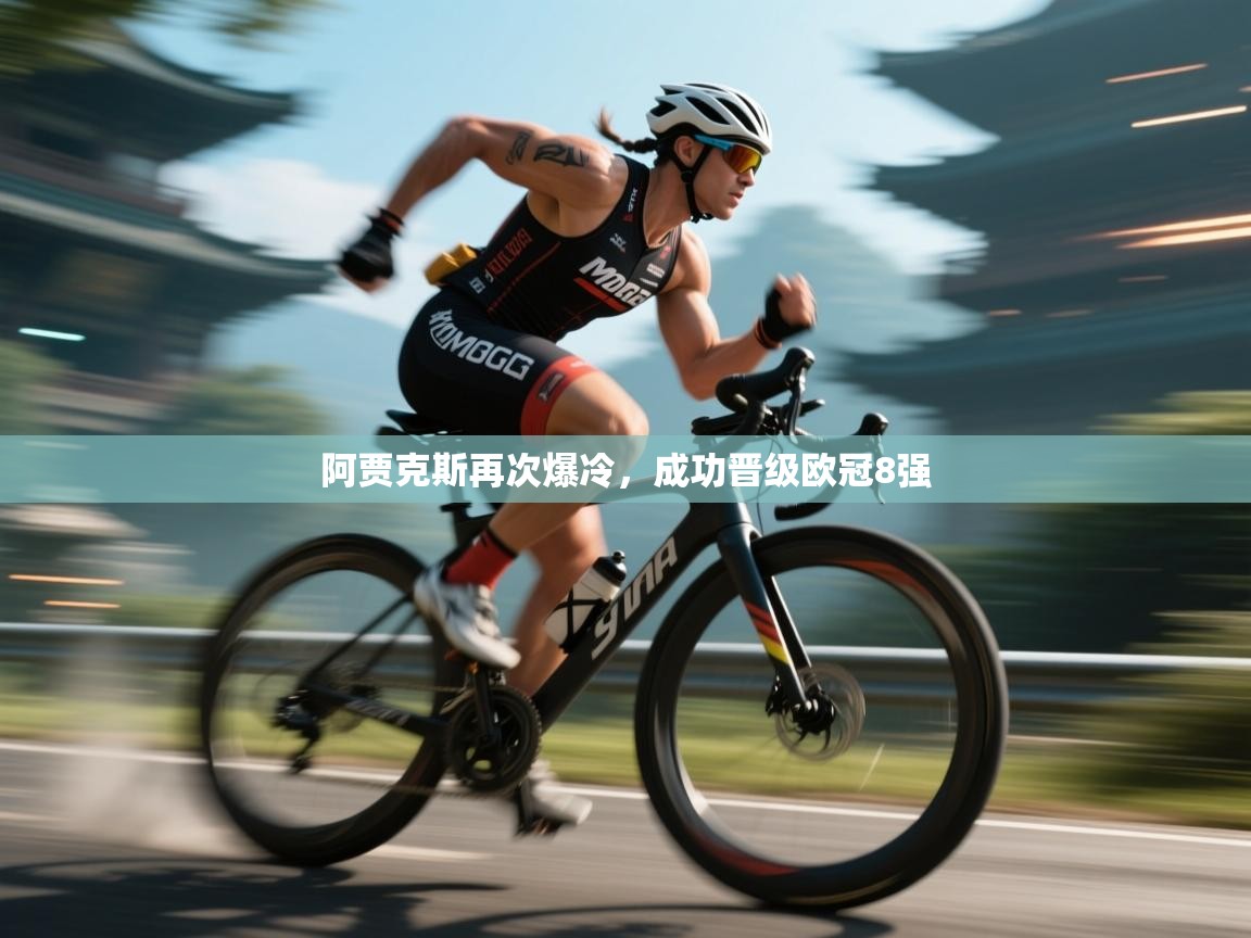 开云体育热门赛事直达-阿贾克斯再次爆冷,成功晋级欧冠8强 第2张