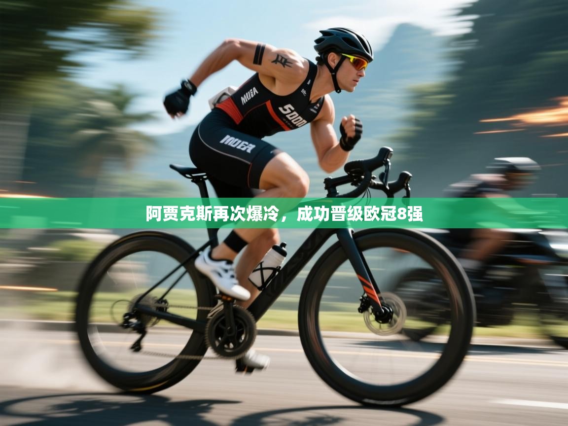 开云体育热门赛事直达-阿贾克斯再次爆冷,成功晋级欧冠8强 第3张