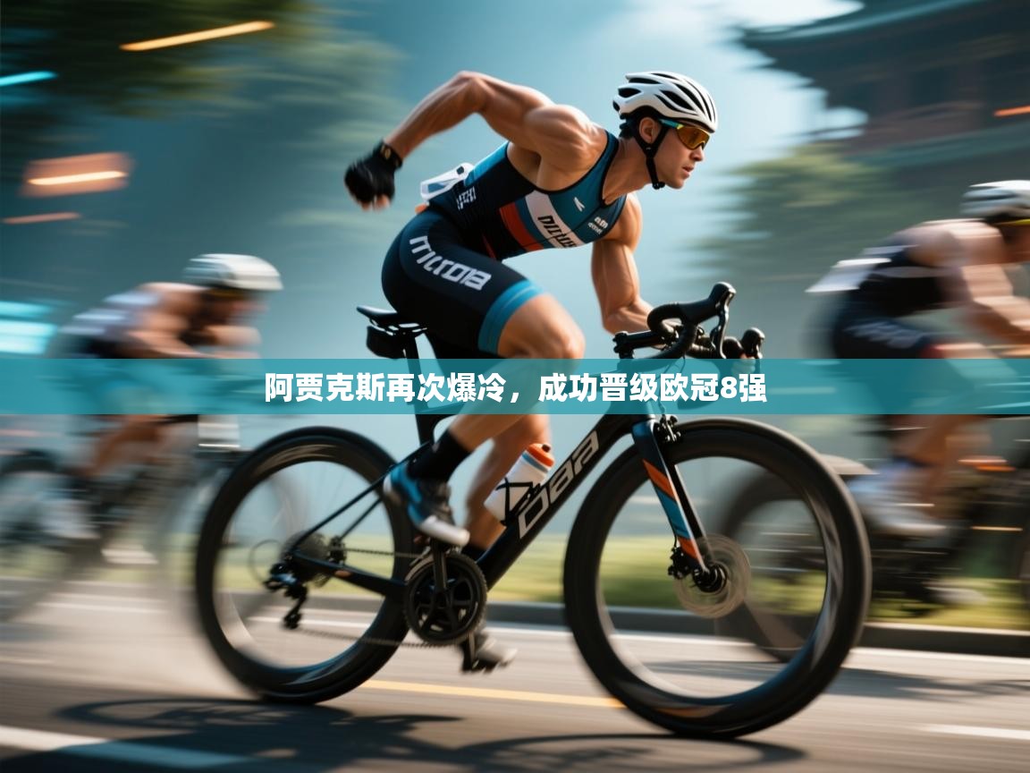 开云体育热门赛事直达-阿贾克斯再次爆冷,成功晋级欧冠8强 第4张