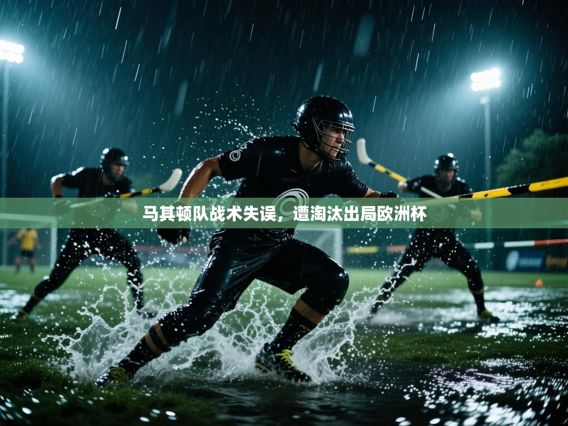 开云体育注册下载-马其顿队战术失误，遭淘汰出局欧洲杯  第1张