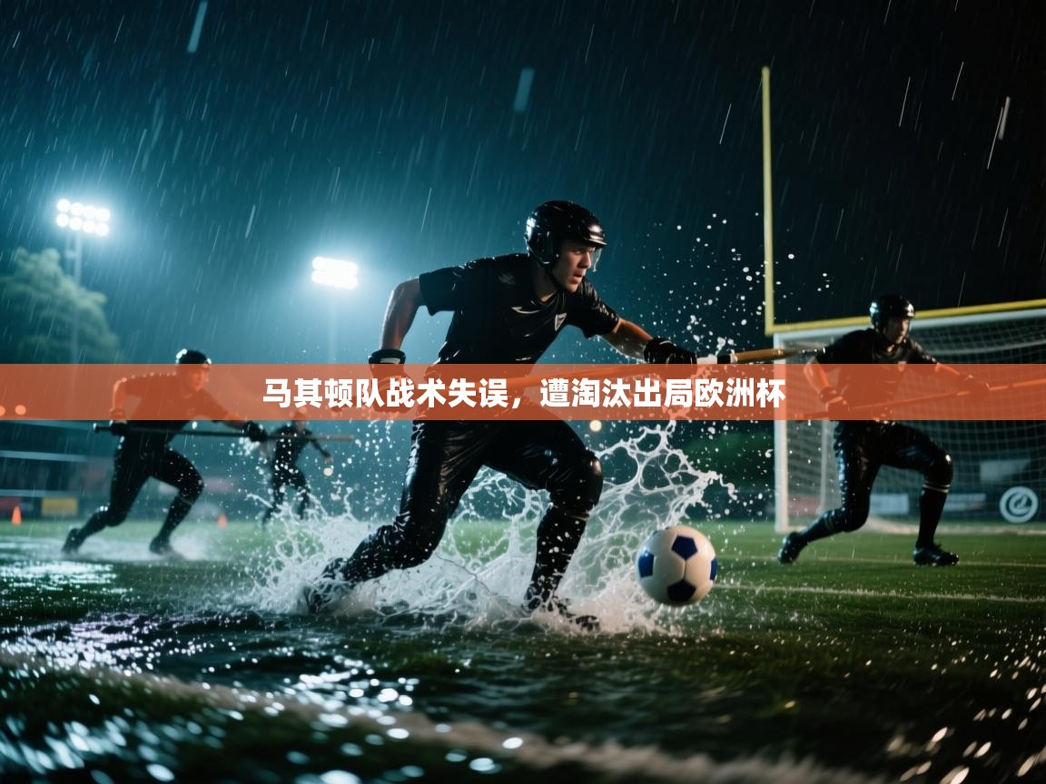 开云体育注册下载-马其顿队战术失误，遭淘汰出局欧洲杯  第2张