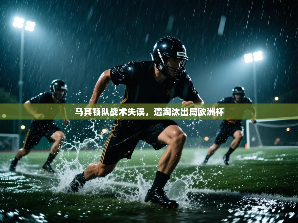 开云体育注册下载-马其顿队战术失误，遭淘汰出局欧洲杯  第3张