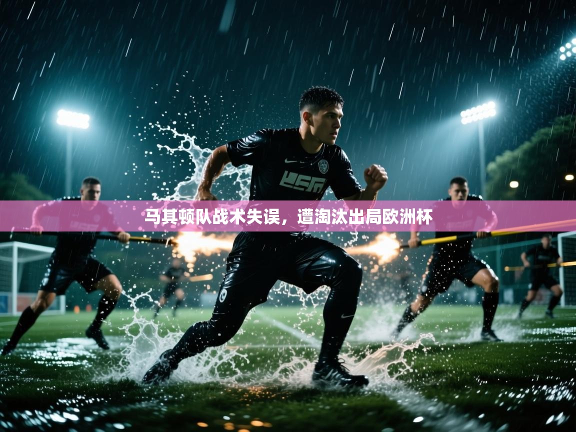 开云体育注册下载-马其顿队战术失误，遭淘汰出局欧洲杯  第4张