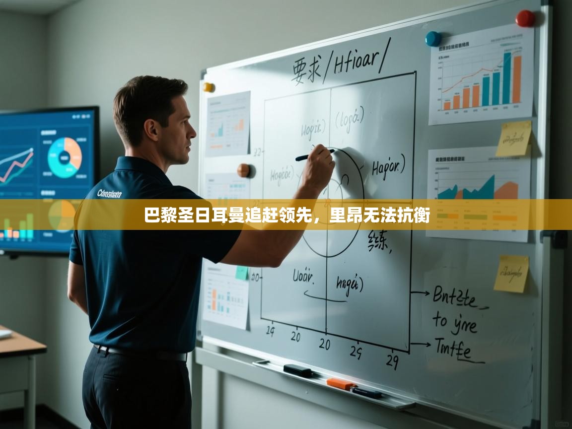 开云直播-巴黎圣日耳曼追赶领先，里昂无法抗衡  第2张