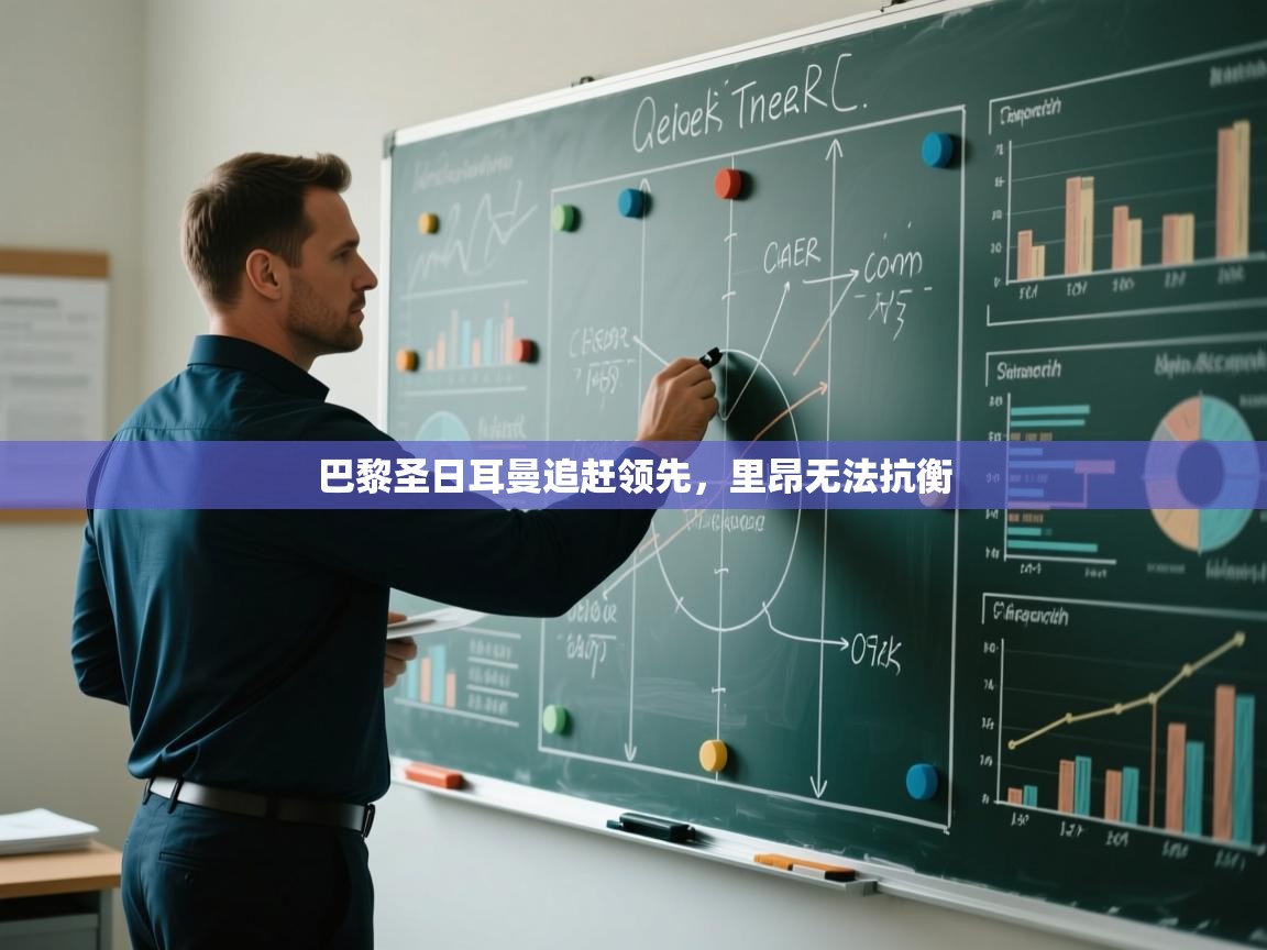 开云直播-巴黎圣日耳曼追赶领先，里昂无法抗衡  第3张