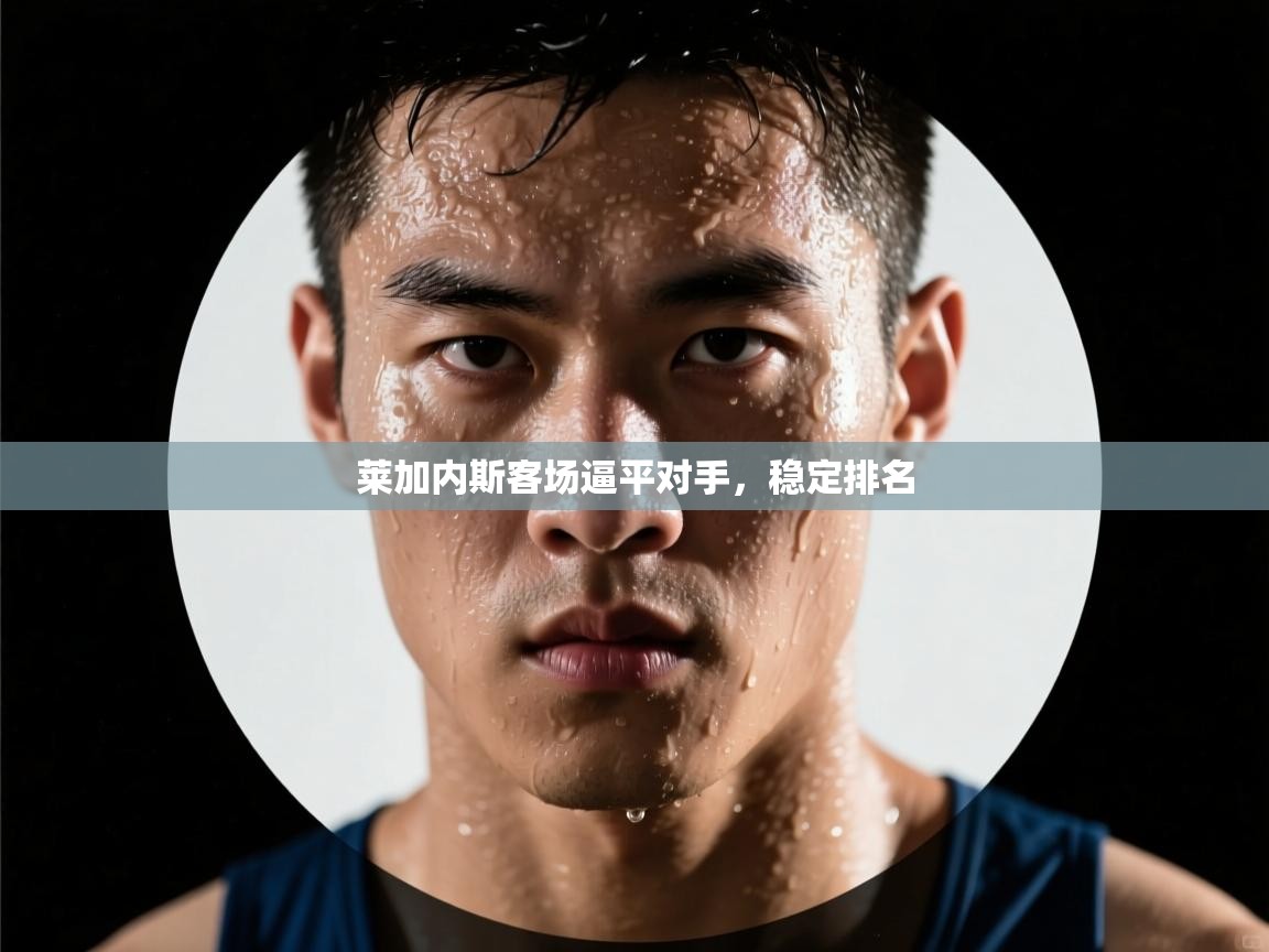 开云体育登录入口网址-莱加内斯客场逼平对手,稳定排名 第1张