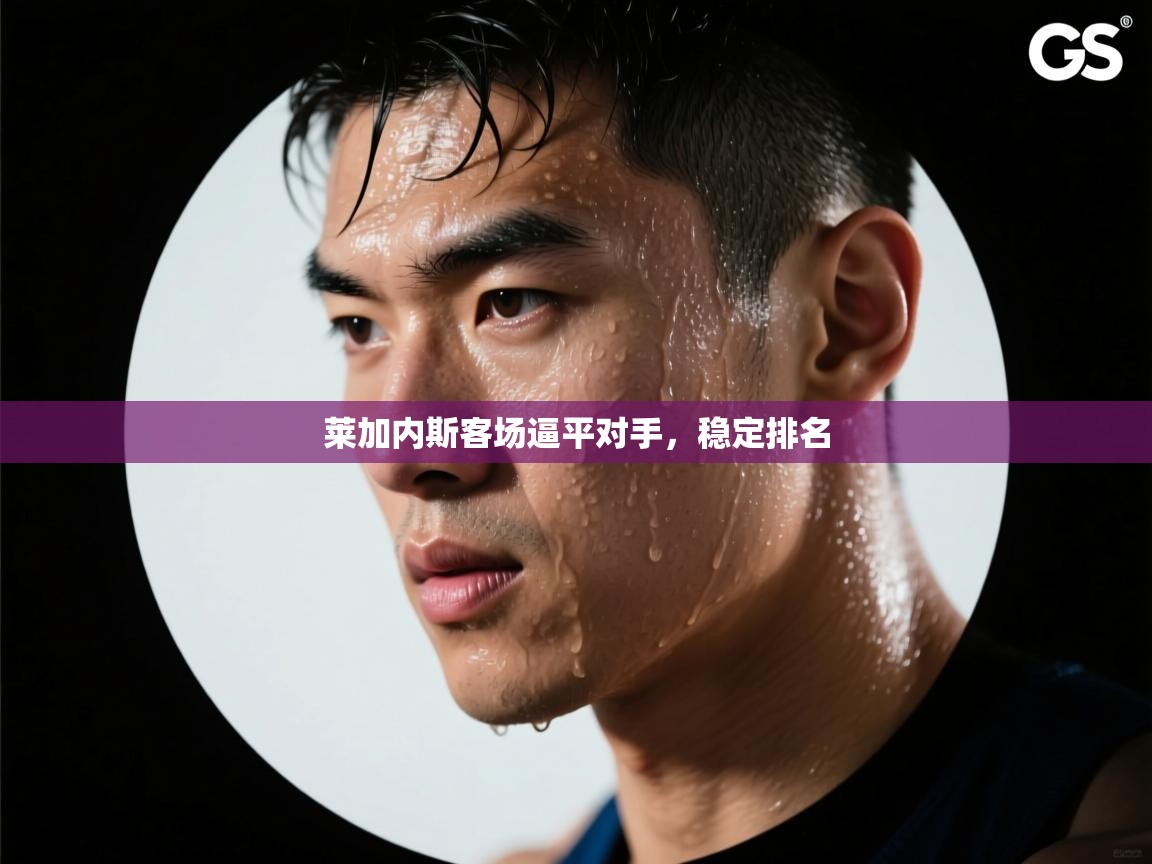 开云体育登录入口网址-莱加内斯客场逼平对手,稳定排名 第4张