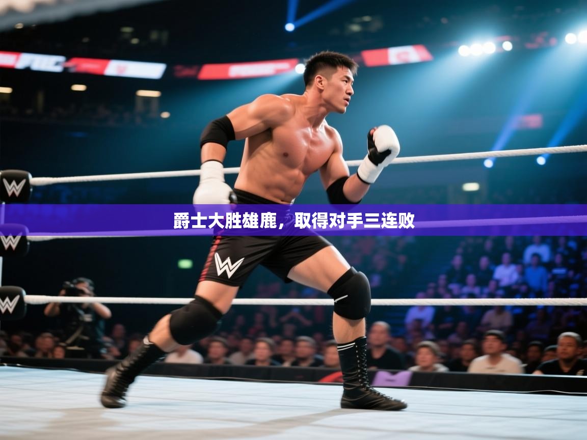 开云官网-爵士大胜雄鹿,取得对手三连败 第1张