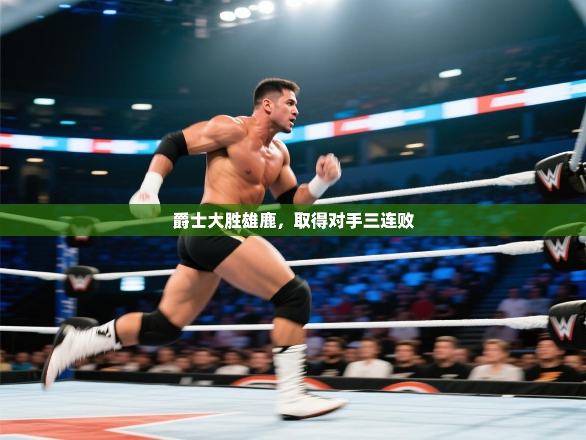 开云官网-爵士大胜雄鹿,取得对手三连败 第3张