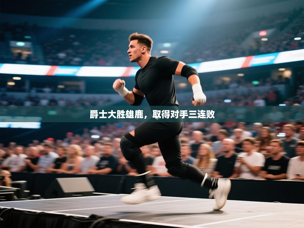 开云官网-爵士大胜雄鹿,取得对手三连败 第4张