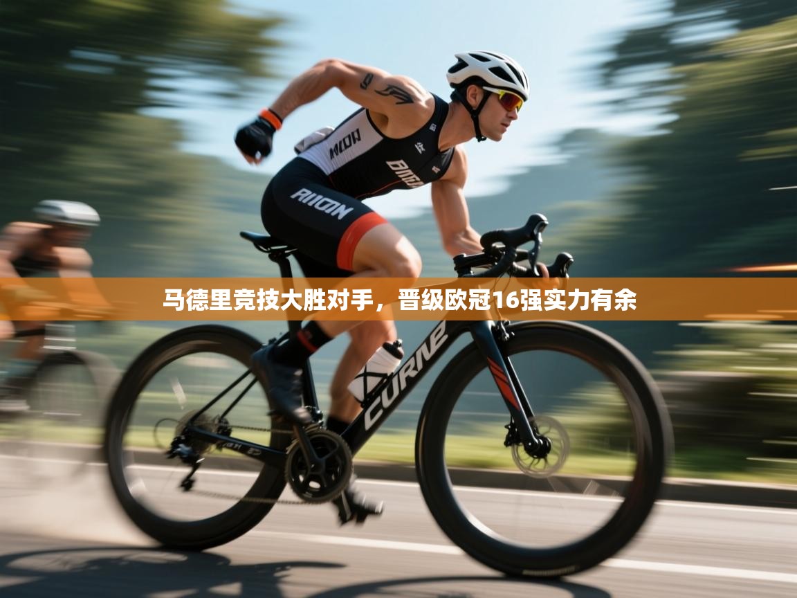 云开体育官网登录入口-马德里竞技大胜对手，晋级欧冠16强实力有余  第1张