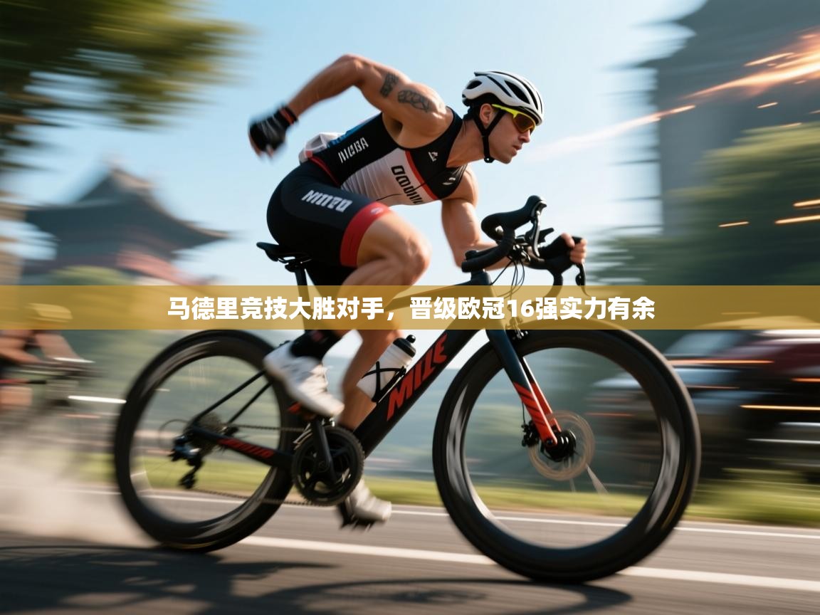 云开体育官网登录入口-马德里竞技大胜对手，晋级欧冠16强实力有余  第3张