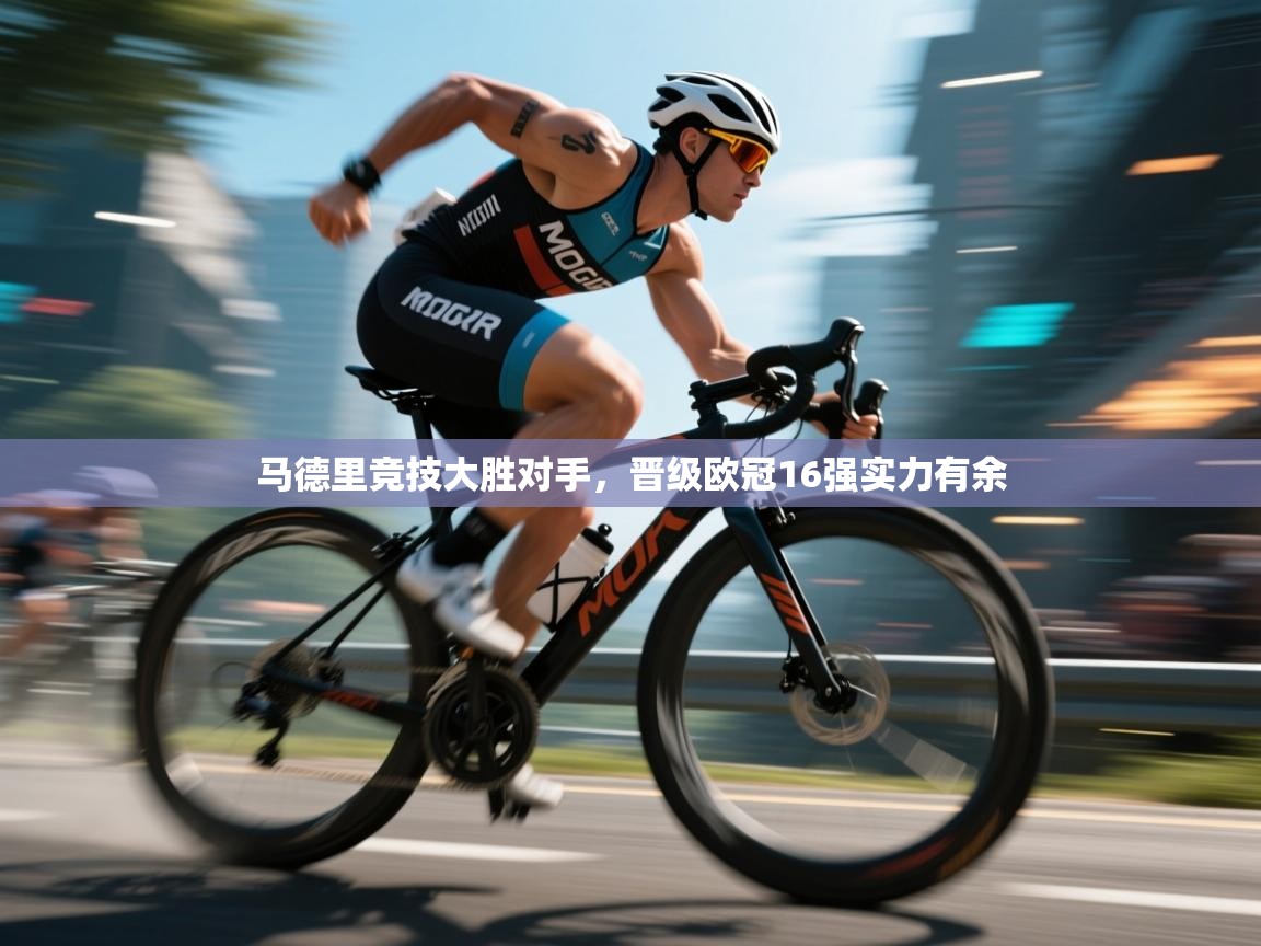 云开体育官网登录入口-马德里竞技大胜对手，晋级欧冠16强实力有余  第2张