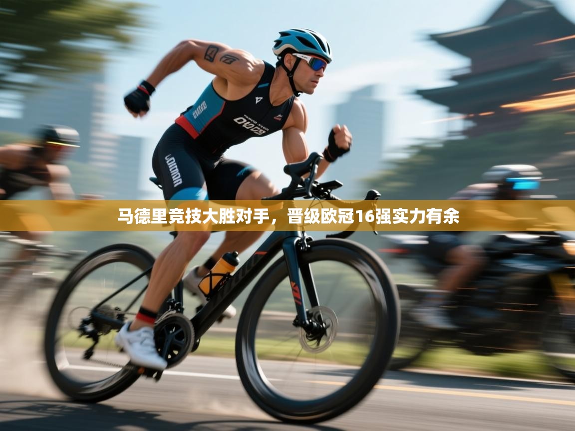 云开体育官网登录入口-马德里竞技大胜对手，晋级欧冠16强实力有余  第4张