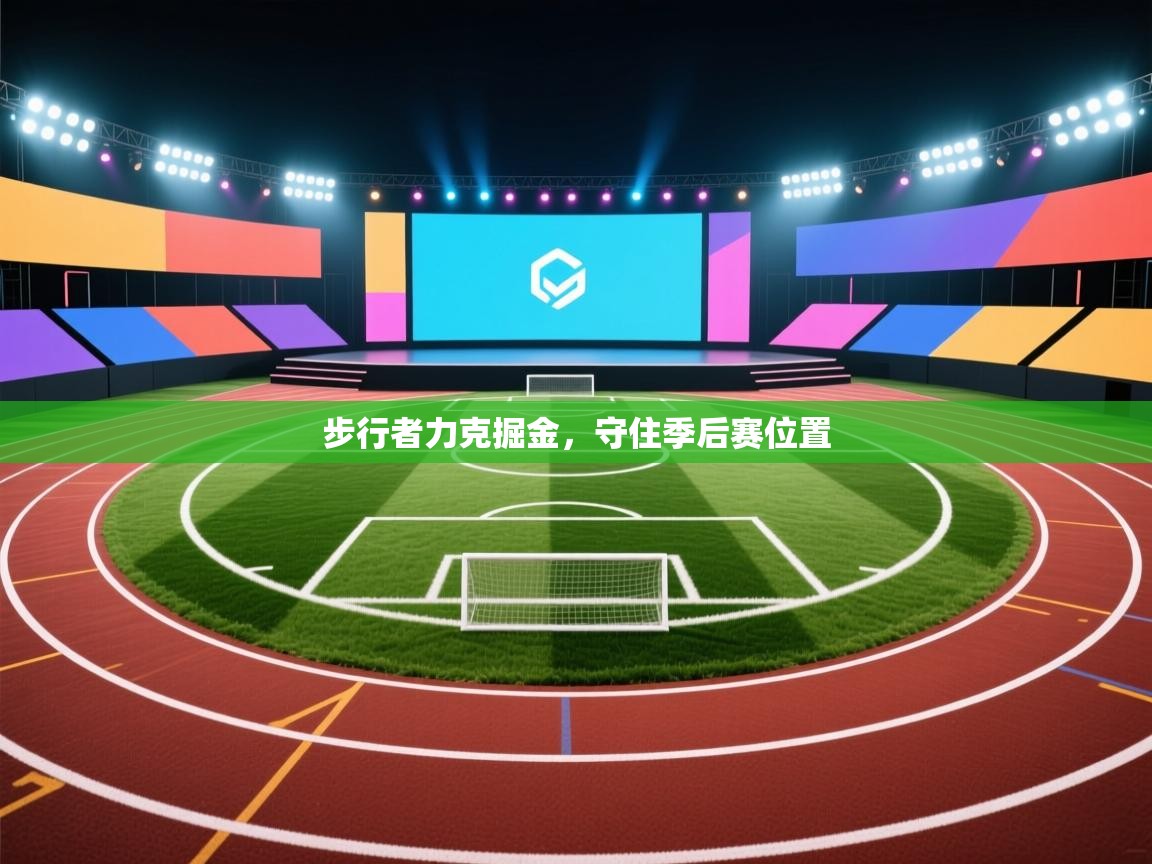 开云体育下载-步行者力克掘金,守住季后赛位置 第2张