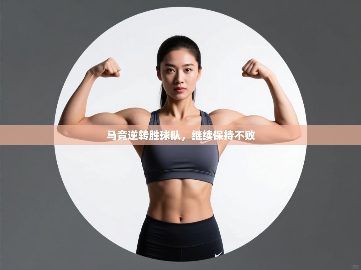 开云体育英文版入口-马竞逆转胜球队,继续保持不败 第2张