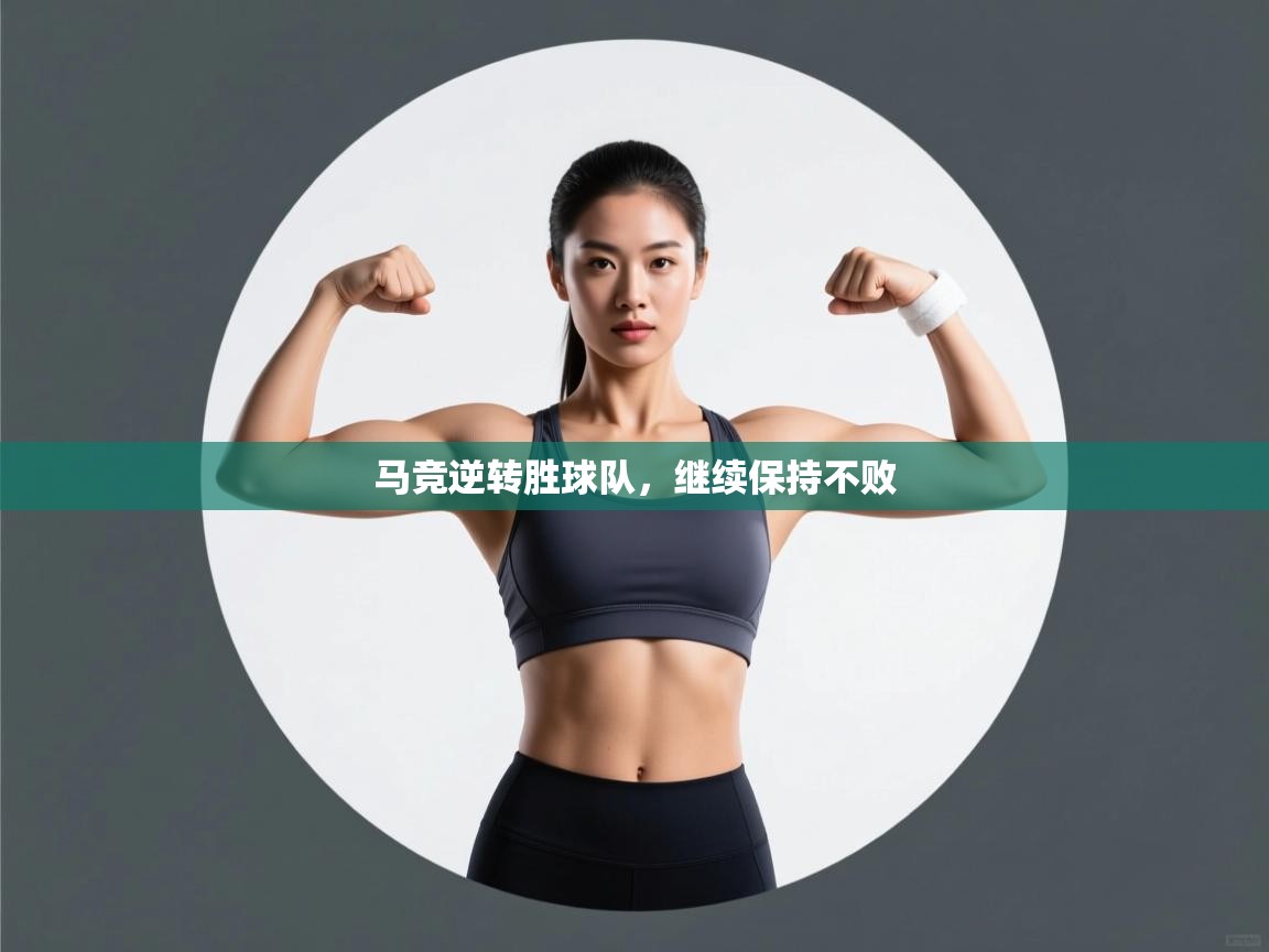 开云体育英文版入口-马竞逆转胜球队,继续保持不败 第3张