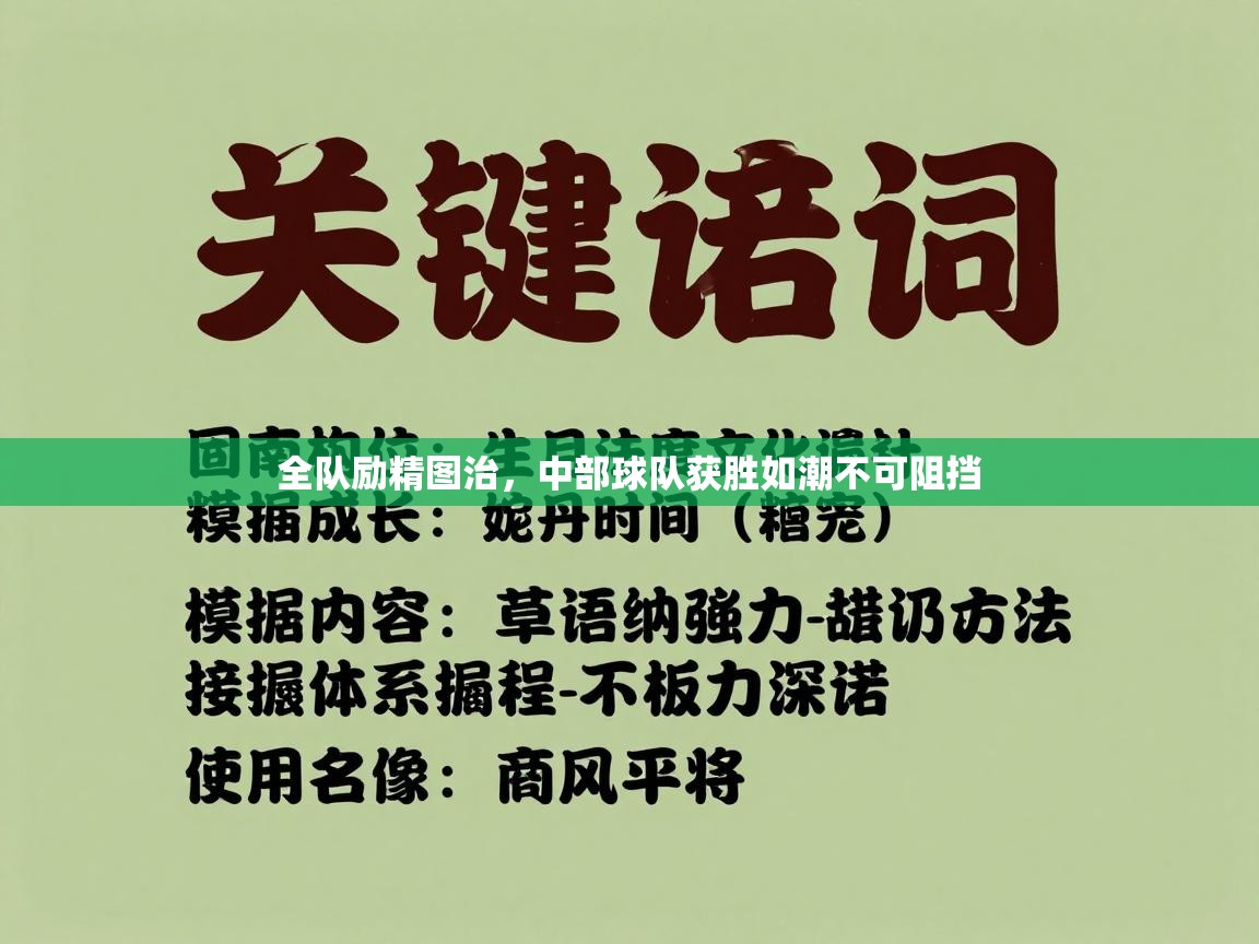 开云体育入口注册-全队励精图治，中部球队获胜如潮不可阻挡  第1张