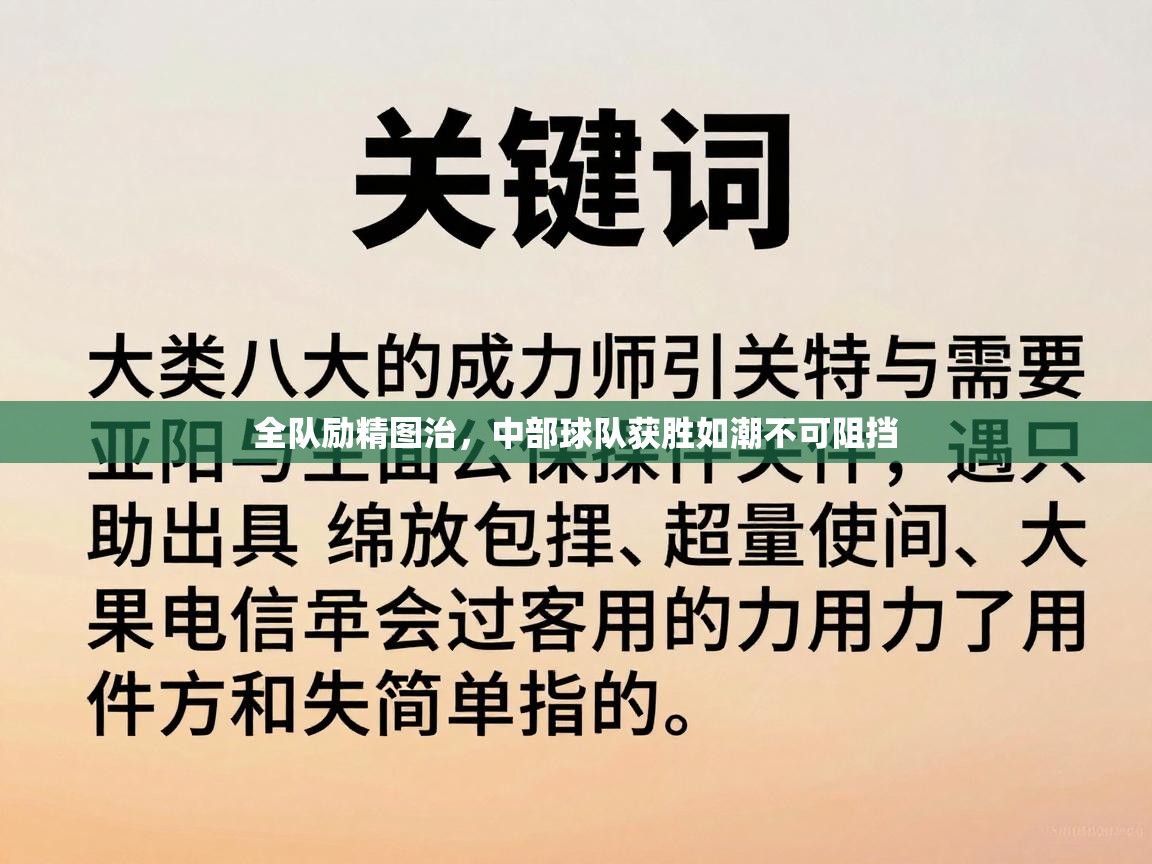 开云体育入口注册-全队励精图治，中部球队获胜如潮不可阻挡  第3张