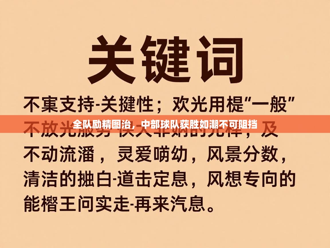 开云体育入口注册-全队励精图治，中部球队获胜如潮不可阻挡  第4张