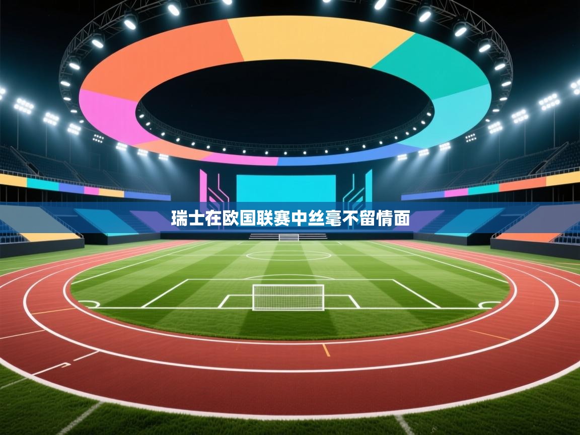 云开体育app官网入口-瑞士在欧国联赛中丝毫不留情面  第1张