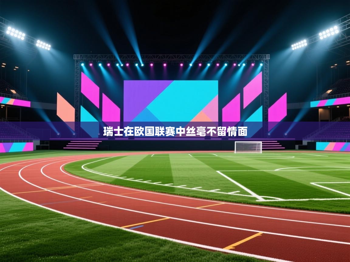 云开体育app官网入口-瑞士在欧国联赛中丝毫不留情面  第2张