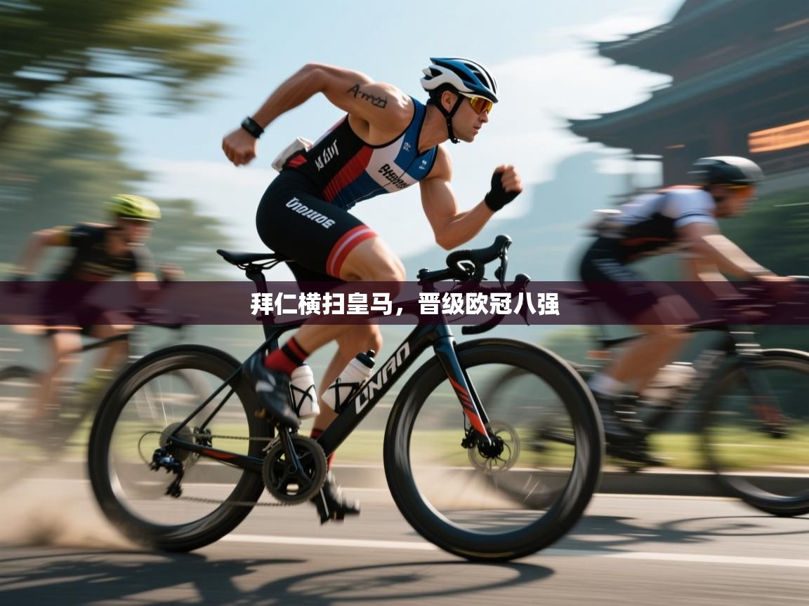 开云体育数据中心统计-拜仁横扫皇马,晋级欧冠八强 第1张